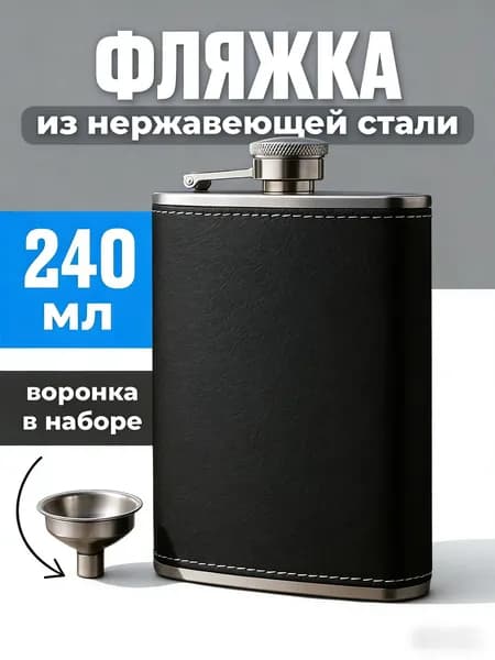 Фляга 240 мл, черный, серебристый