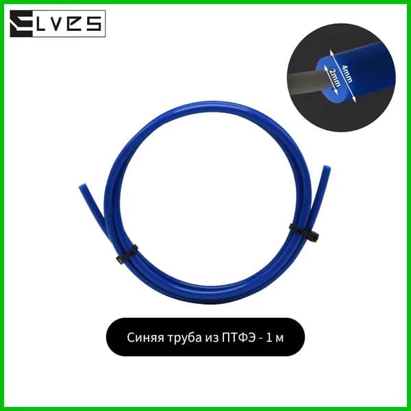 Синяя тефлоновая трубка 1000 мм 2x4 мм PTFE для 3D-принтера
