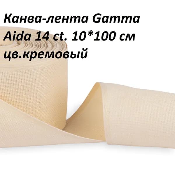 Канва-лента Aida 14 кремовая Gamma, ширина 10 см, длина 100 см