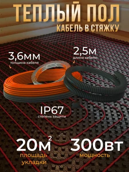 Теплый пол MIRO (кабель в плиточный клей 15 Вт/м) 300 Вт (20м)