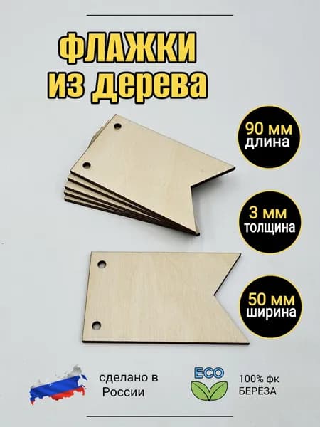 заготовка флажки 83*50мм из дерева 5шт