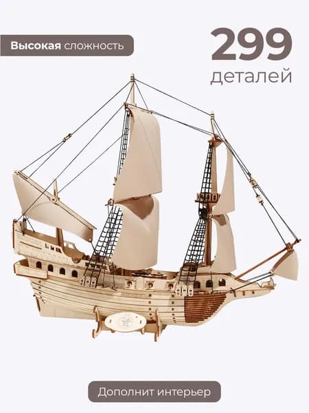 Корабль с белыми парусами "Золотая Лань Dariwood" 400х352х210 мм