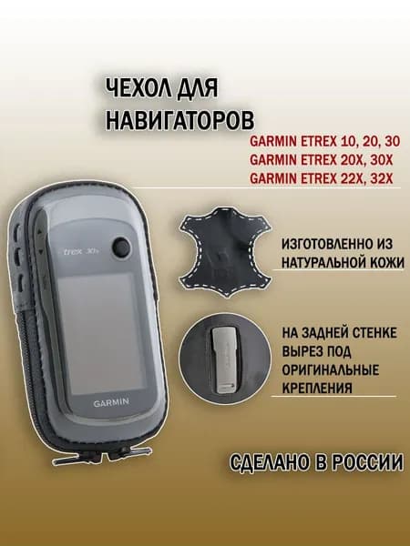 Чехол для Garmin eTrex 10 20 20X 22Х 30 30X 32X натуральная кожа, отверстие для карабина (point 02-108)