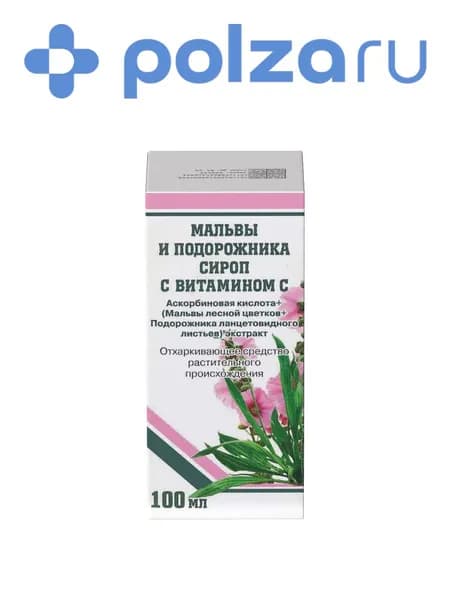 Мальвы и подорожника сироп с витамином С от кашля 100 мл