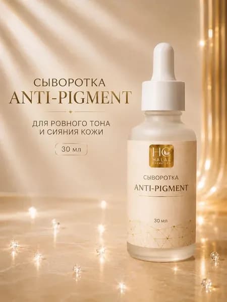 Сыворотка для лица ANTI - PIGMENT