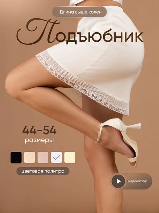Нижняя юбка, подъюбник под платье хлопок