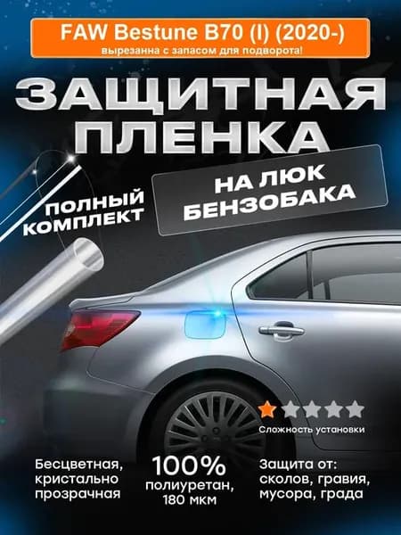 Плёнка для лючка бензобака FAW Bestune B70 (I) (2020-)
