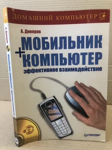 Мобильник + компьютер. Эффективное взаимодействие (+CD-ROM) | Днепров Александр Г.