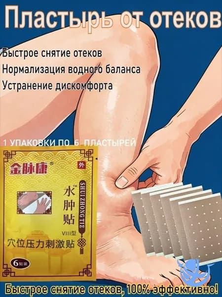 Быстродействующий пластырь от отеков ног, лимфодренажный эффект, 6 пластырей