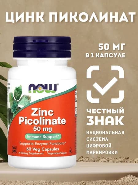 Цинк витамины пиколинат 50 мг, NOW Foods, для иммунитета, для кожи, 60 капсул