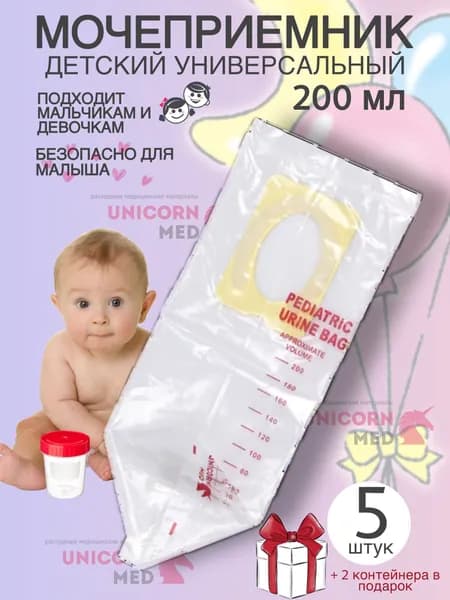 Мочеприемник детский универсальный 200 мл, 5 шт., в комплекте 3 контейнера 120 мл.