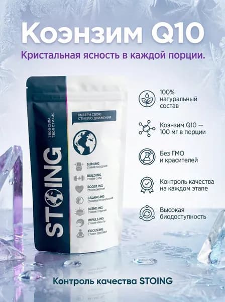 Коэнзим Q10 / Coenzyme Q10 100 гр STOING