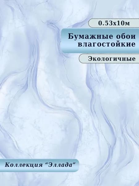 Обои бумажные, влагостойкие, дешёвые, для кухни, коридора, дачи, детской комнаты, арт.876-01М, 0,53*10 м