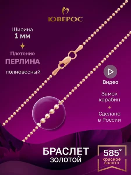 Юверос Браслет Золото красное 585 пробы, плетение Перлина (шарик)