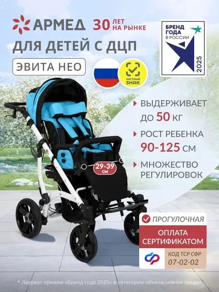 Кресло-коляска для детей с ДЦП Армед Эвита Нео (Пневмо колеса, растущая конструкция, разворот лицом к маме)о сертификату ТСР ФСС 07-02-02