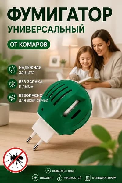 Фумигатор от комаров и мух универсальный с индикатором для пластин и жидкости
