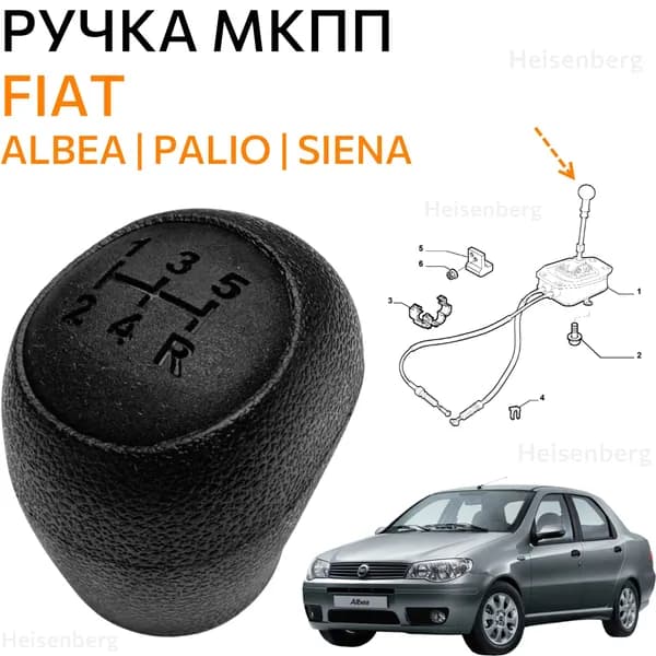 Ручка МКПП 5 скоростей для Fiat Albea, Palio, Siena
