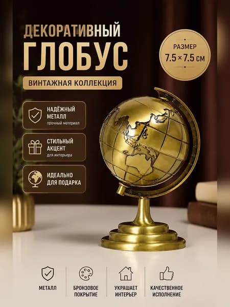 Декоративный глобус в стиле ретро с поворачивающейся сферой для украшения интерьера