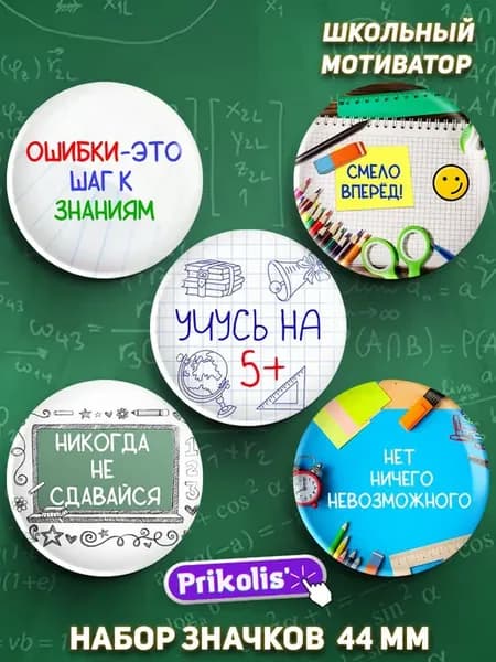 Значки мотивационные отличник