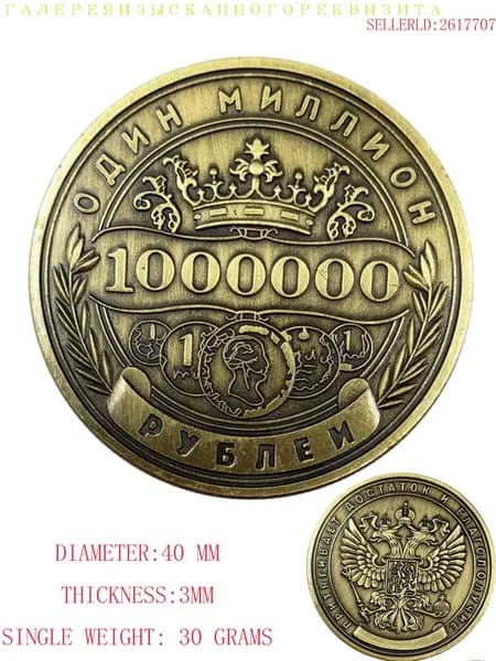 Памятная монета России номиналом 1 миллион рублей.