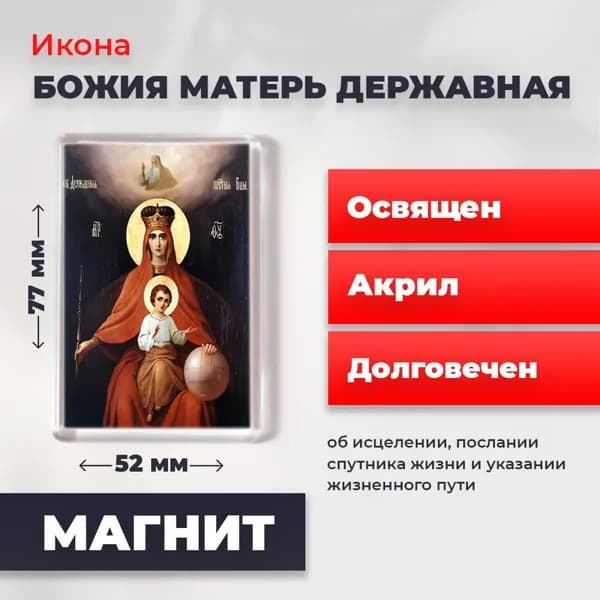 Икона на магните "Божия Матерь Державная", 77*52 мм