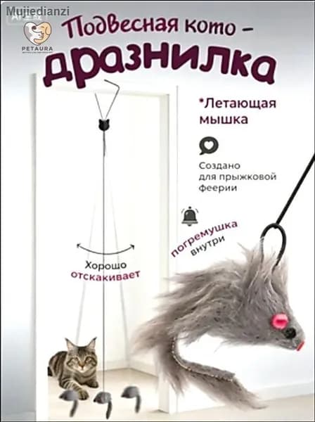 Подвесная игрушка для кошек / Интерактивная ДРАЗНИЛКА с погремушкой