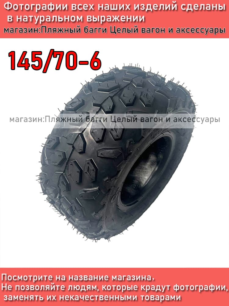 5420-Шины для квадроциклов(ATV) 145/70-6 Мотошины  140/R6