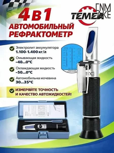 Рефрактометр автомобильный 4 в 1, для антифриза, охлаждающей жидкости, электролита и мочевины