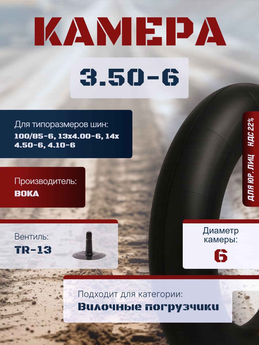 BOKA TUBES Камера колеса автомобильная 3.5 R6