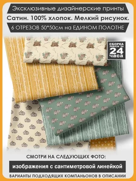 Набор тканей для пэчворка и лоскутного рукоделия (03-102)