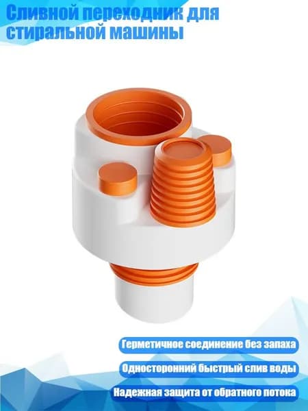 Сливной переходник для стиральной машины