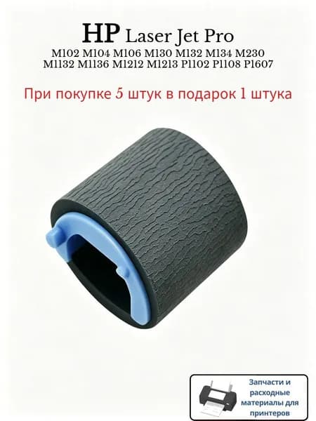 Расходник для печати Ролик захвата принтера HP LJ Pro M104, M106, M132, M134, P1102, M1136, M203, M1218