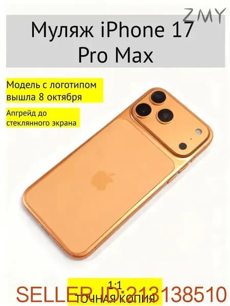 Муляж iPhone 17 PRO MAX-С ЛОГОТИПОМ-оранжевый
