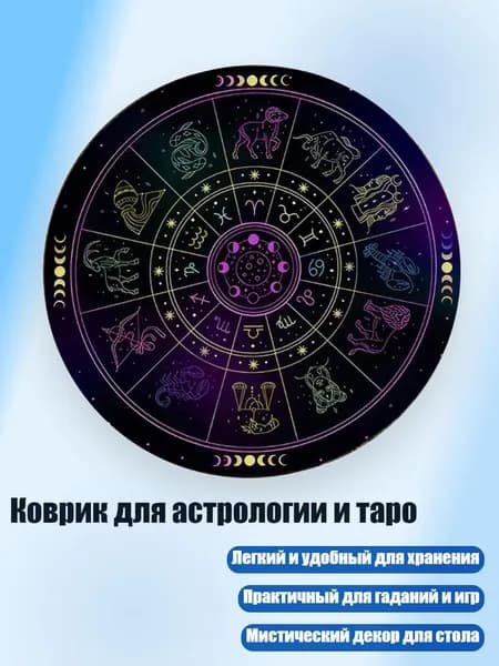 Коврик для астрологии и таро, - 14