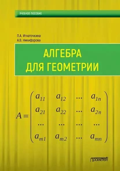 Алгебра для геометрии | Никифорова Анна Валентиновна, Игнаточкина Лия Анатольевна | Электронная книга
