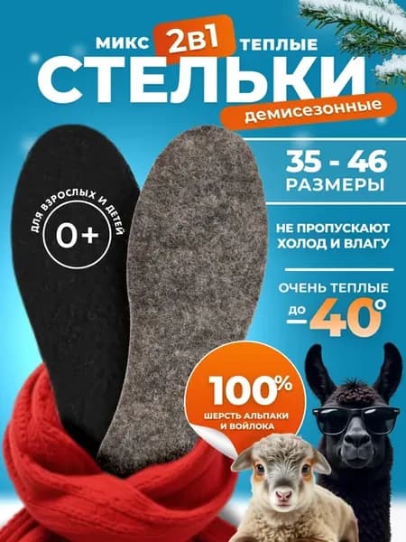 Стельки зимние