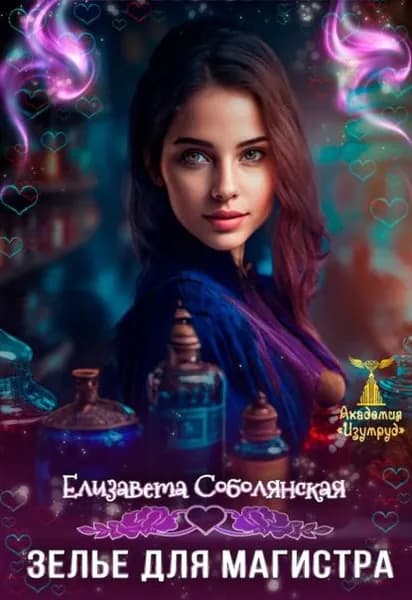 Зелье для магистра 2 | Соболянская Елизавета Владимировна | Электронная книга