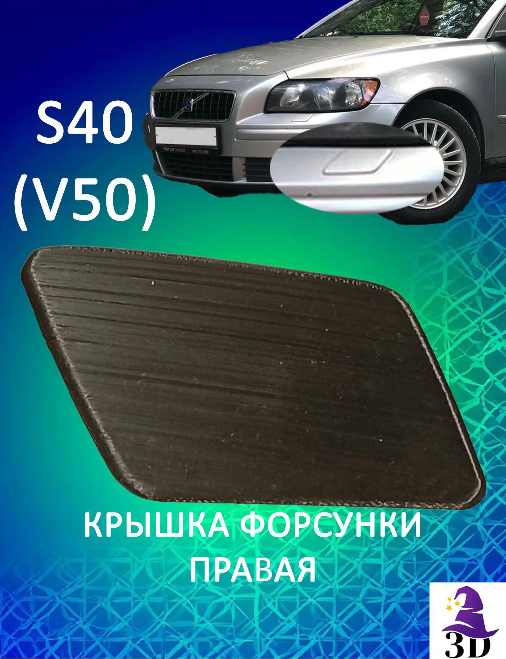Крышка форсунки омывателя фар для Вольво S40 (V50) правая черный