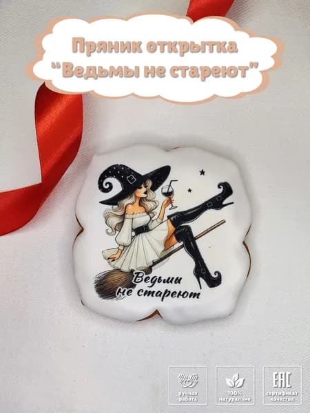 Пряник открытка подруге или сестре, съедобный декор на День рождения девушке, женщине открытка "Ведьмы не стареют" / В гостях у пряни