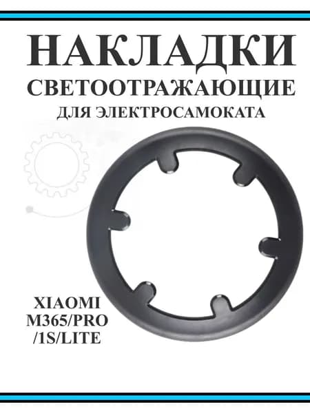 Накладка на мотор-колесо самоката Xiaomi M365PRO и др. черная