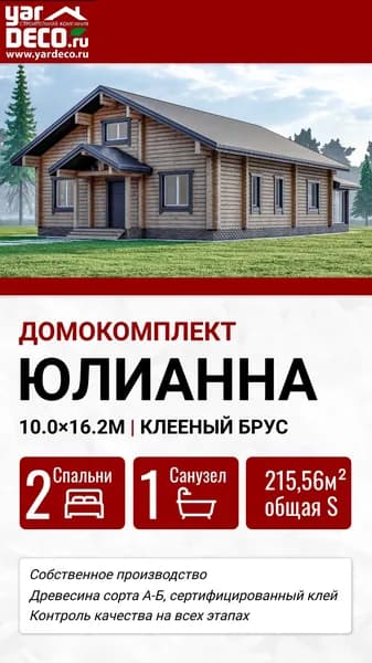 Домокомплект ЮЛИАНА из клееного бруса для строительства дома