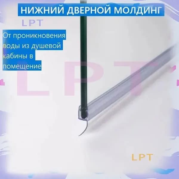 h-образный уплотнитель душевой кабины на стекло толщиной 6мм длинной 100см, лепесток 16мм, нижний защитный молдинг каплеотбойник, водоотражатель для двери и стекла, 1шт.