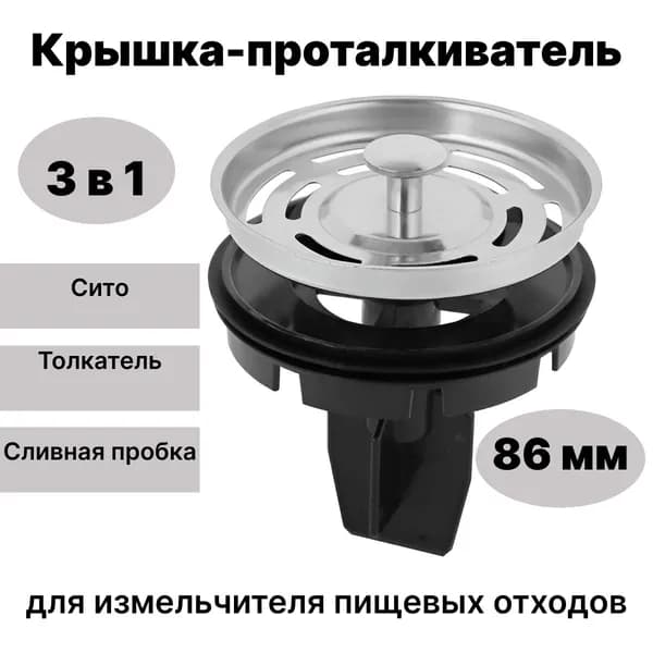 Универсальная крышка-проталкиватель с металлическим рассекателем для измельчителя пищевых отходов 86 мм, стоппер-сито