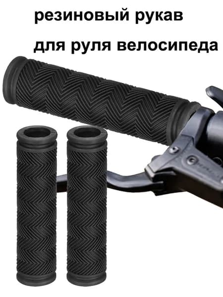 Резиновый чехол ручки велосипеда