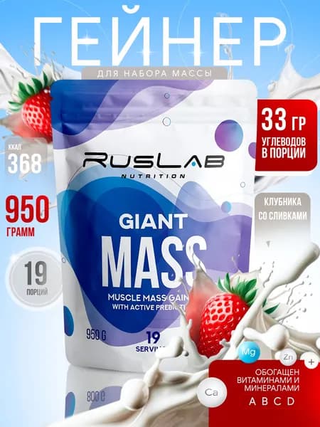Гейнер GIANT MASS (950 гр),вкус клубника со сливками,2 шт.