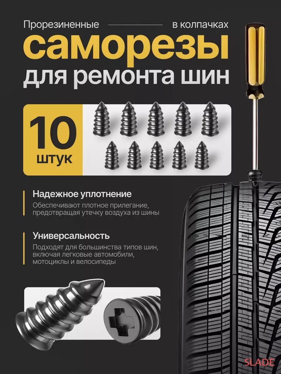Набор для ремонта шин, 10 шт.