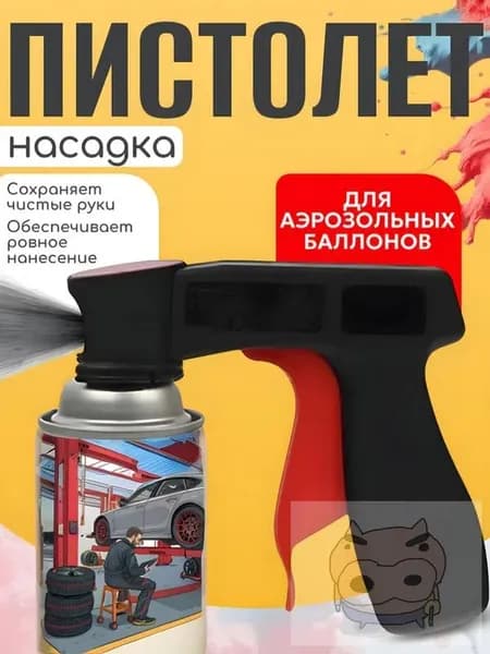 Аэрозольный пистолет-насадка для баллонов с краской
