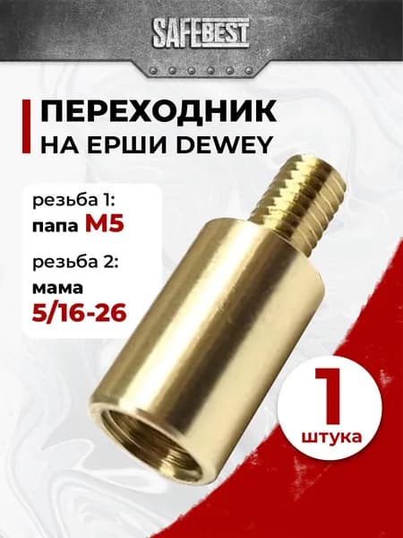 Переходник на ерши Dewey, М5 на 5/16-26 (папа/мама)