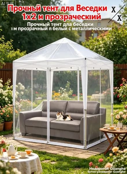 Прочный тент для беседки 1х2 м прозрачный и белый с металлическими креплениями защитный навес от дождя ветра полный комплект для дачи