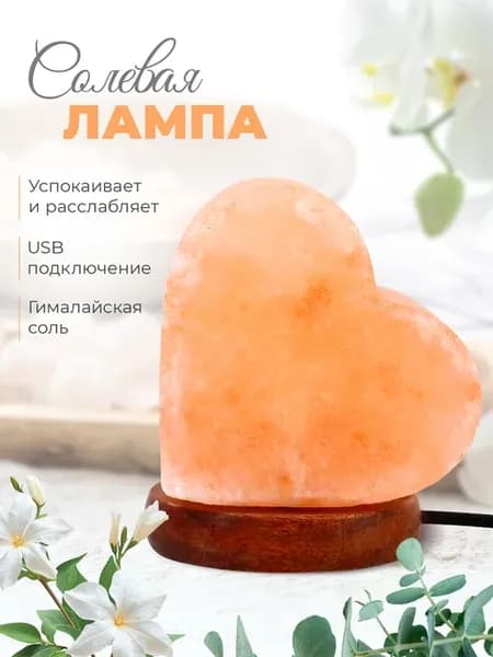 Солевая лампа настольная лечебная светильник